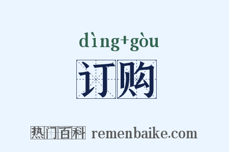 订购是什么意思的图片